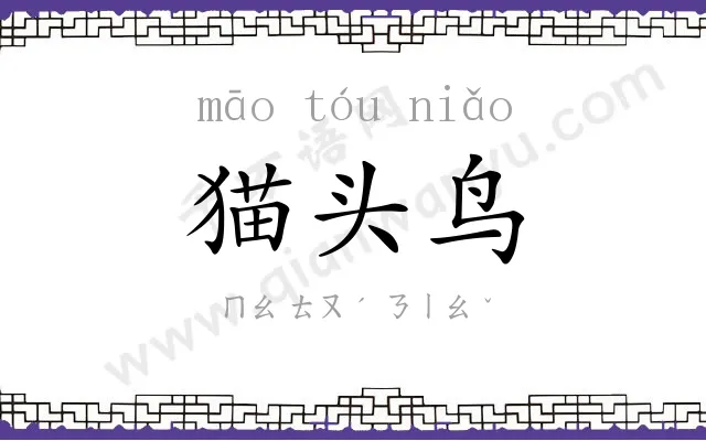 猫头鸟