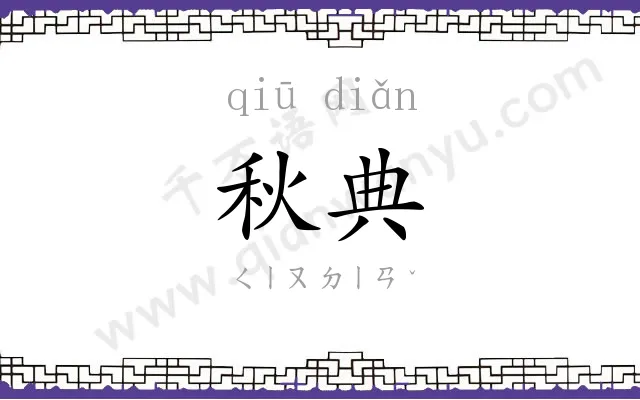 秋典