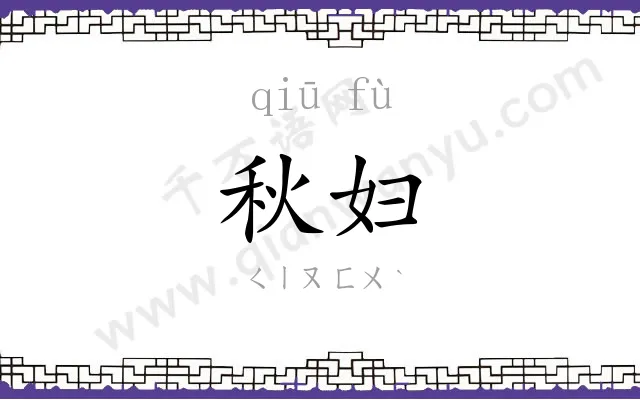 秋妇
