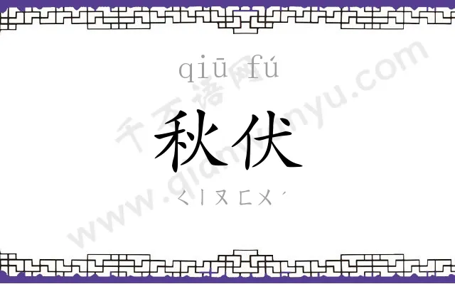 秋伏