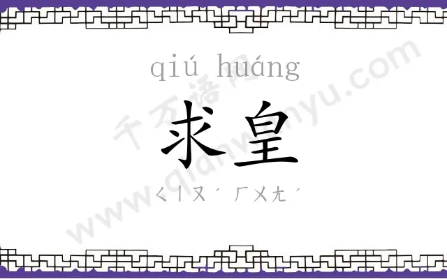 求皇
