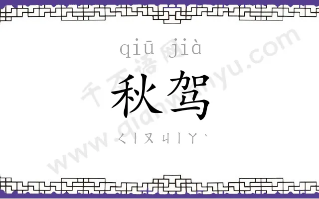 秋驾