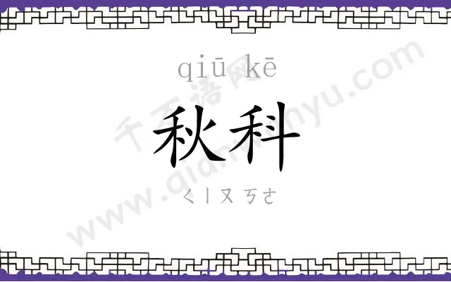 秋科