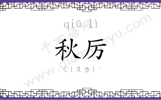 秋厉