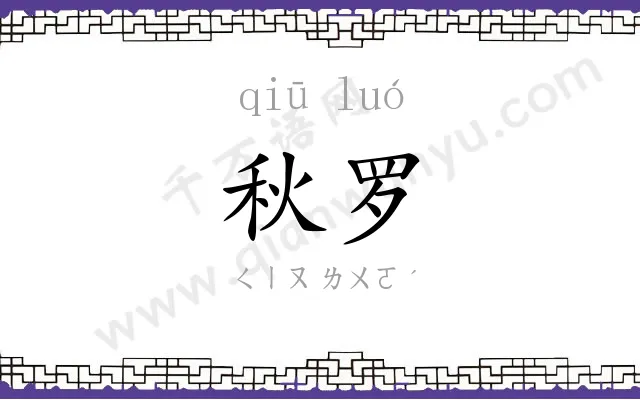 秋罗