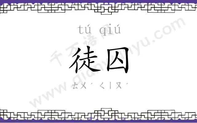 徒囚