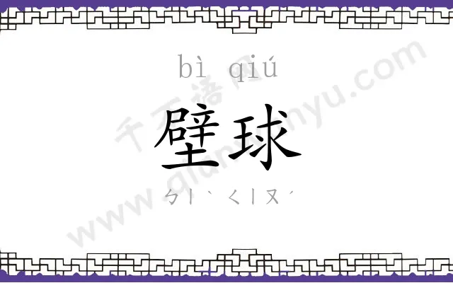 壁球