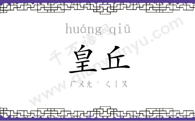 皇丘
