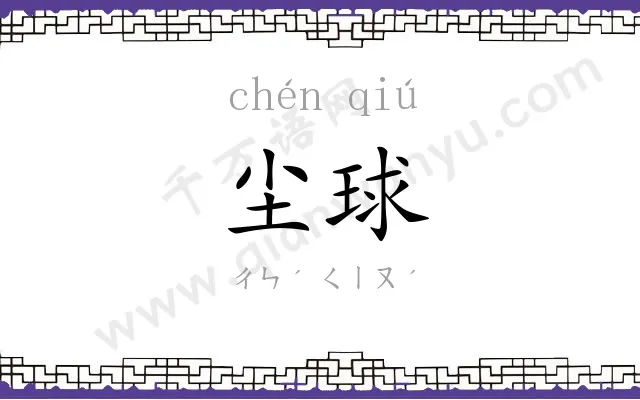 尘球