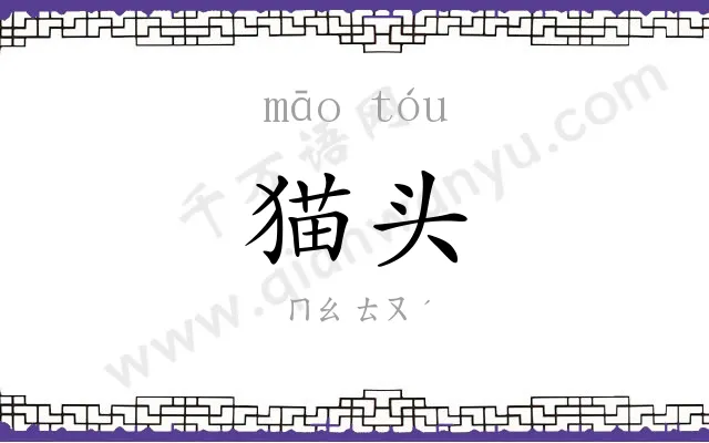 猫头