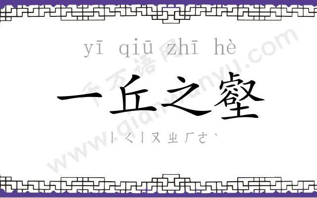 一丘之壑