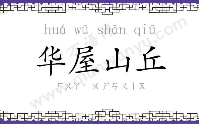 华屋山丘