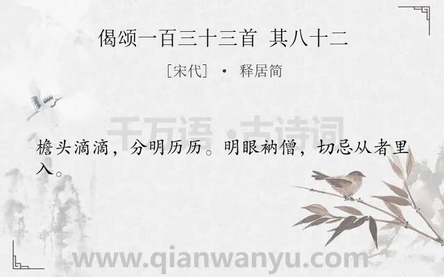 《偈颂一百三十三首 其八十二》作者是宋代的释居简.诗词全文约共22字.