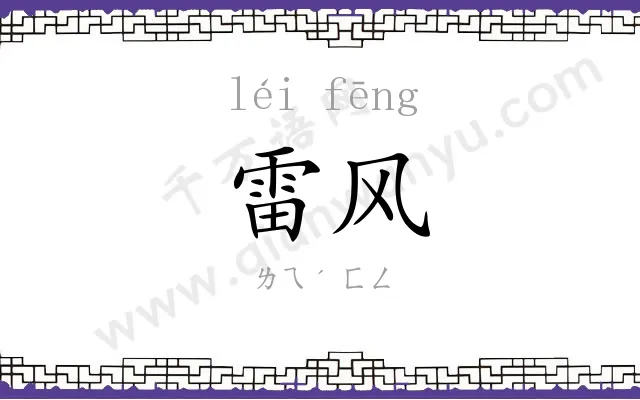 雷风