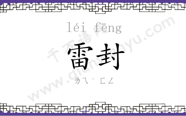 雷封