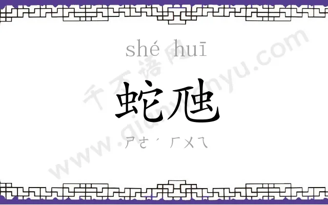 蛇虺
