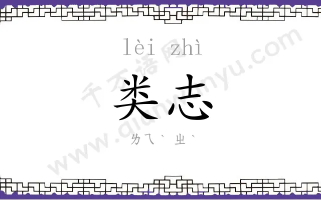 类志