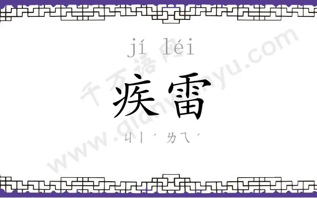 疾雷