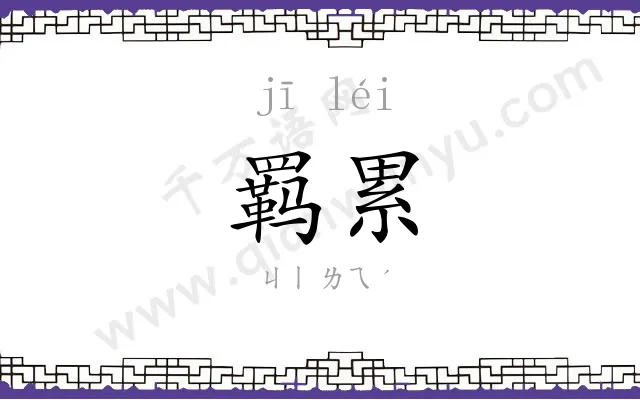 羁累
