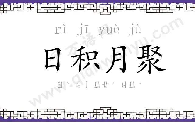 日积月聚