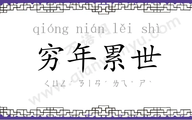 穷年累世