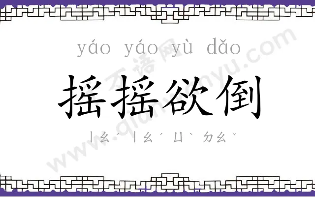 摇摇欲倒