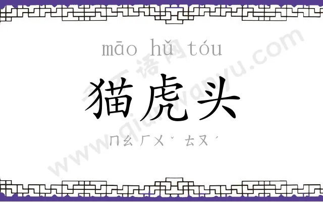 猫虎头