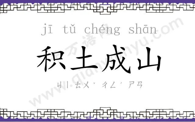 积土成山