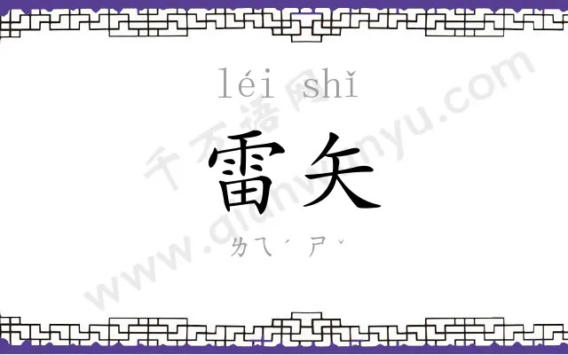 雷矢