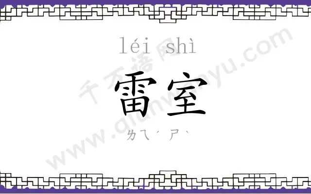 雷室