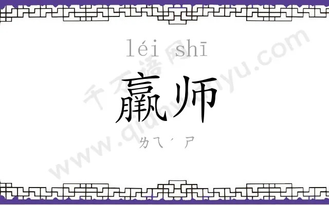 羸师
