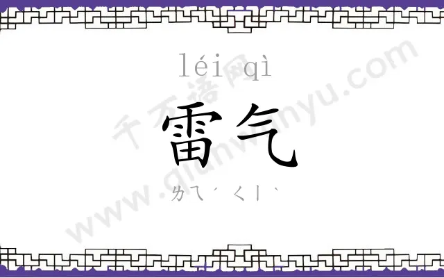 雷气