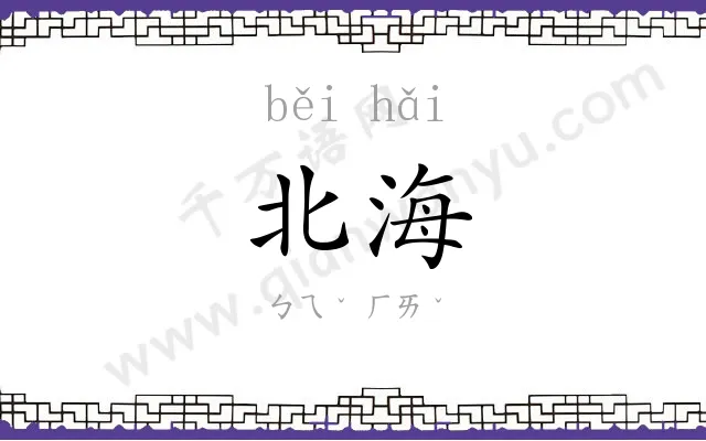 北海