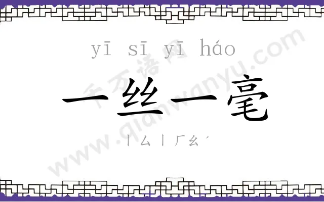一丝一毫