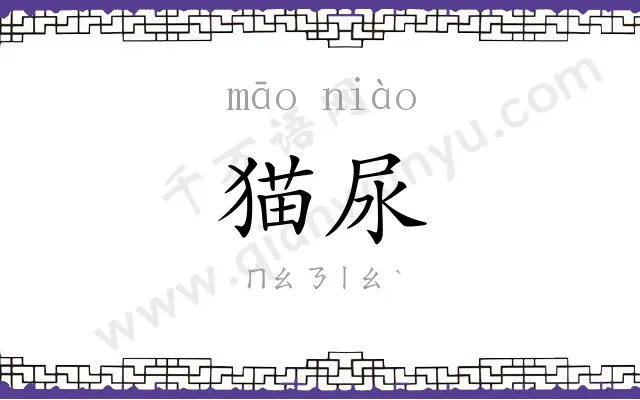 猫尿
