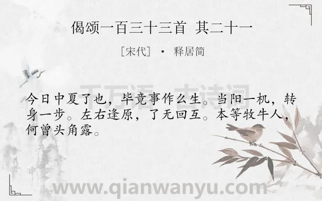 《偈颂一百三十三首 其二十一》作者是宋代的释居简.诗词全文约共46字.