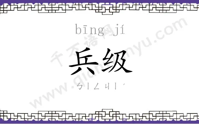 兵级