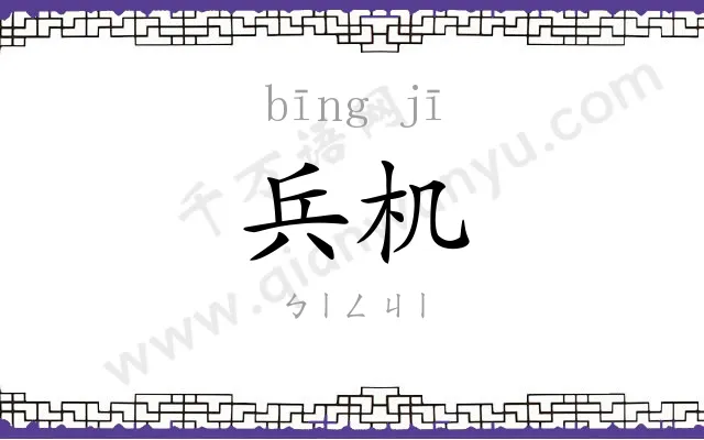 兵机