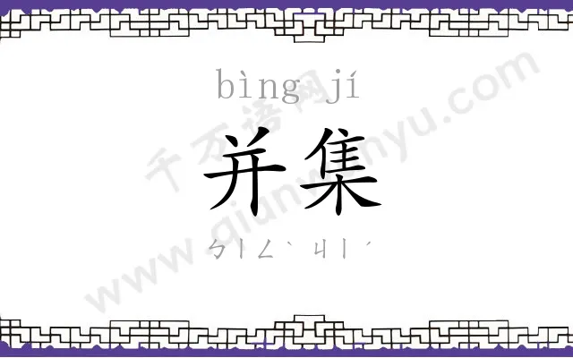 并集