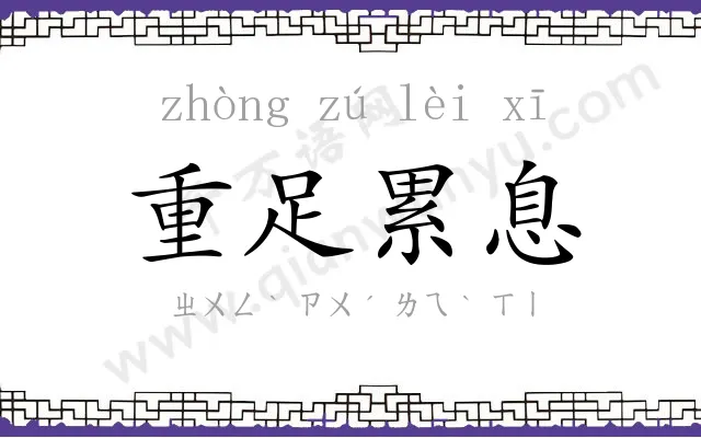 重足累息