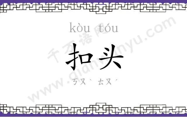 扣头