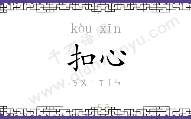 扣心