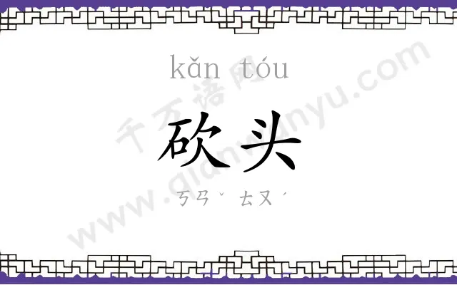 砍头
