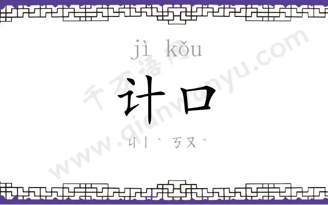 计口