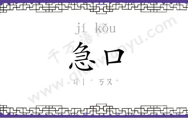 急口