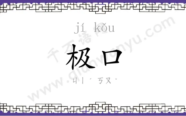 极口