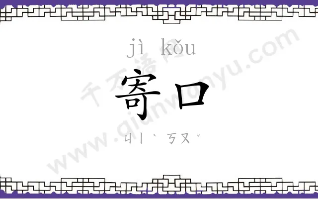寄口