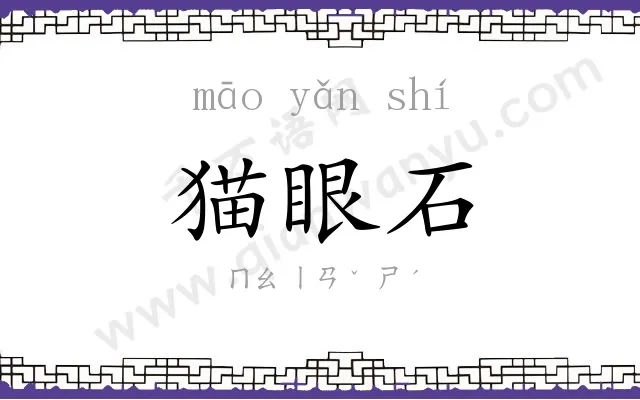 猫眼石