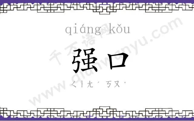 强口