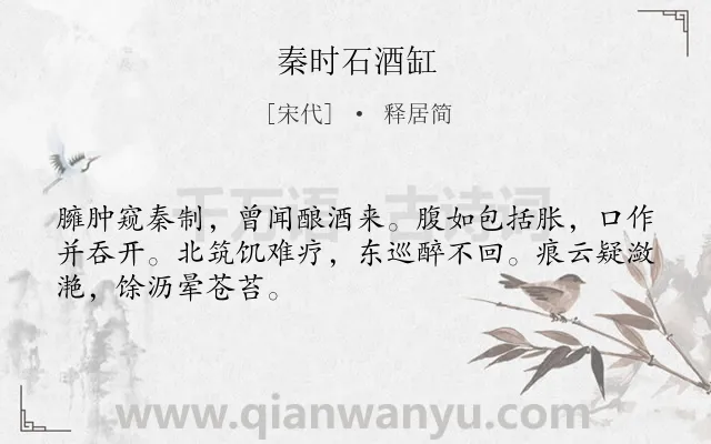 《秦时石酒缸》作者是宋代的释居简.诗词全文约共48字.